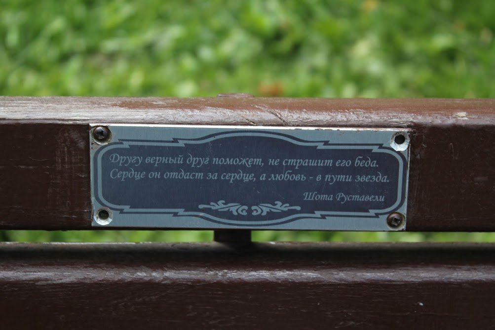 Скамейка с табличкой-цитатой Руставели в Георгиевском сквере