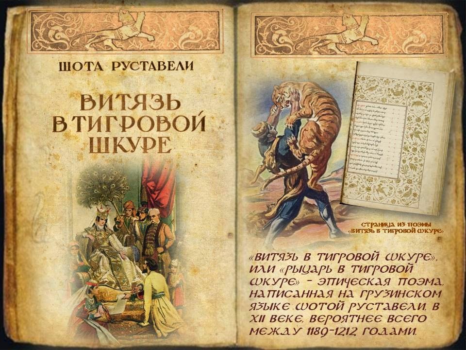 Витязь в тигровой шкуре картинки