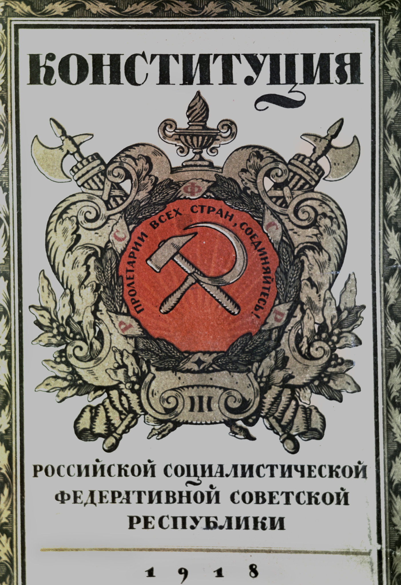 Первая конституция